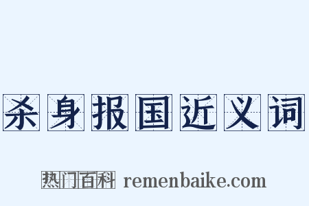 杀身报国近义词是什么意思的图片